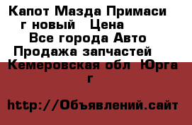 Капот Мазда Примаси 2000г новый › Цена ­ 4 000 - Все города Авто » Продажа запчастей   . Кемеровская обл.,Юрга г.